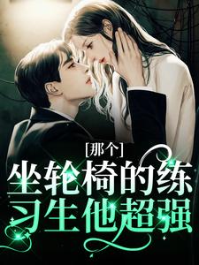 那个坐轮椅的练习生他超强主角江北生小说完结版章节在线阅读