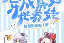 《穿成寡妇忙养娃》小说主角林媛方大庆章节章节免费在线阅读-贝壳文学