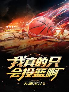 我真的只会投篮啊小说完结了吗？在哪里可以免费读到？