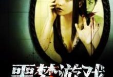完结版《噩梦游戏》章节目录在线阅读-贝壳文学