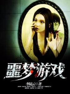 完结版《噩梦游戏》章节目录在线阅读