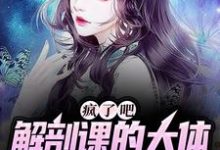 求疯了吧，解剖课的大体老师是我女友小说免费资源-贝壳文学