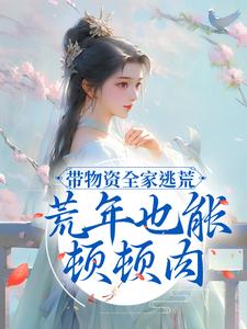 苏红南宫夜小说叫什么（带物资全家逃荒，荒年也能顿顿肉免费阅读）