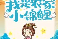 六位哥哥护航，我是农家小锦鲤小说全文哪里可以免费看？-贝壳文学