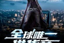 求全球唯一供货商小说免费资源-贝壳文学
