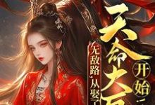 免费阅读宁夜为主角的小说，无敌路，从娶了天命大反派开始！在线看-贝壳文学