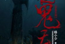 寻找能够免费阅读捉鬼天师小说的平台-贝壳文学