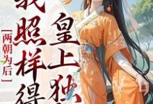 男女主人公陆清音轩辕夜月慕深临羡渊小说两朝为后，我照样得皇上独宠章节免费阅读-贝壳文学