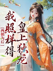 男女主人公陆清音轩辕夜月慕深临羡渊小说两朝为后，我照样得皇上独宠章节免费阅读