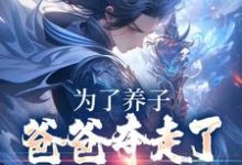 为了养子,爸爸夺走了我神骨楚离小说大结局免费试读-贝壳文学