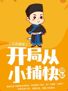 在线搜索沈墨陆云鬟莫小洛龙璃儿的完整小说，免费阅读人在南宋：开局从小捕快做起