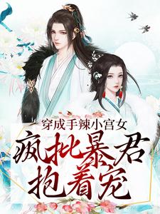 免费在线阅读穿成手辣小宫女，疯批暴君抱着宠小说的正规网站有哪些？