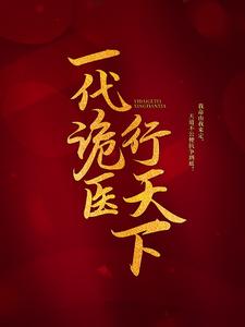 罗卜苍颜碧瑶小姝为主角的小说一代诡医行天下在线阅读