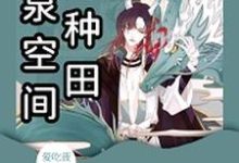 哪里能找到灵泉空间来种田小说的全部章节？-贝壳文学
