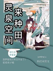 小说《灵泉空间来种田》在线章节阅读