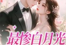 慕若的故事在哪本书里？免费阅读最惨白月光，她要逆袭-贝壳文学