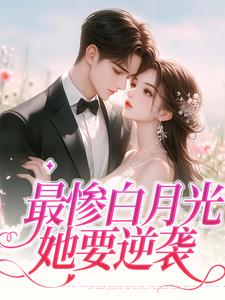 慕若的故事在哪本书里？免费阅读最惨白月光，她要逆袭