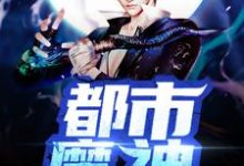 都市魔神苏雨铁羽小说在线章节免费阅读-贝壳文学