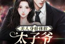 男女主人公 阮梨傅砚礼小说美人身娇体软，太子爷把持不住章节免费阅读-贝壳文学