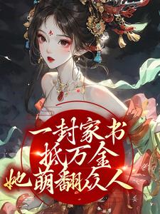 小说《一封家书抵万金，她萌翻众人》章节免费阅读