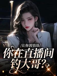 让你渡情劫，你在直播间钓大哥？（白漾）在线免费阅读