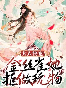 大人快宠！金丝雀她拒做玩物小说有没有完整的免费版本在线阅读？
