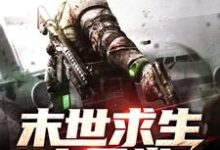 末世求生之日常小说的免费阅读版本在哪里可以找到？-贝壳文学
