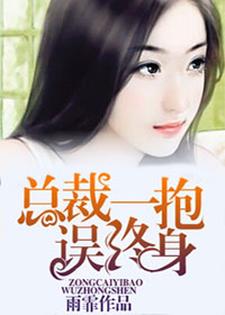 总裁一抱误终身主角顾思涵霍晨杜婷小说完结版章节在线阅读