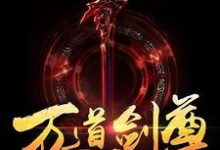 万道剑尊免费阅读，万道剑尊燕长风唐梦溪-贝壳文学