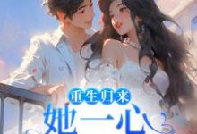 重生归来，她一心只想搞钱柳娴安穆铭生小说免费阅读-贝壳文学