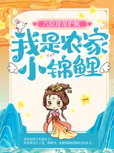 免费阅读苏糖轩辕谨为主角的小说，六位哥哥护航，我是农家小锦鲤在线看