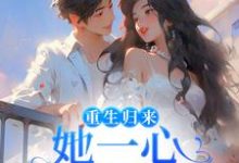 柳娴安穆铭生的故事在哪本书里？免费阅读重生归来，她一心只想搞钱-贝壳文学