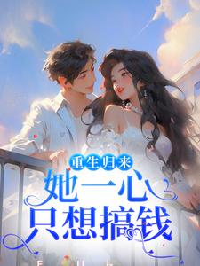柳娴安穆铭生的故事在哪本书里？免费阅读重生归来，她一心只想搞钱