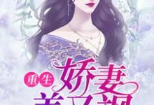 完结版《重生娇妻美又飒》在线免费阅读-贝壳文学