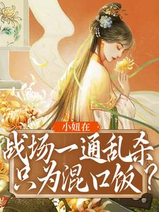 小妞在战场一通乱杀，只为混口饭？小说的所有章节都能在哪里免费读到？