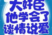 孟妩裴晏小说《重生后，大奸臣他学会了谈情说爱》在线阅读-贝壳文学