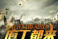 完结版《开局即无敌，庖丁都来学剔骨》章节目录在线阅读-贝壳文学