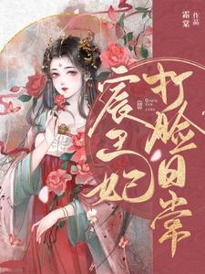 已完结小说《宸王妃打脸日常》章节在线阅读