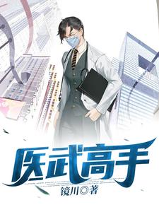秦川楚雨馨江明苏雅倩是哪本书的主角？医武高手免费读