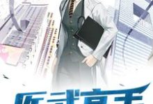 医武高手秦川楚雨馨江明苏雅倩小说大结局免费试读-贝壳文学