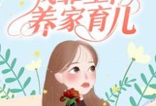 七零年代:我靠空间养家育儿这本小说完结了吗?免费查看最新章节-贝壳文学