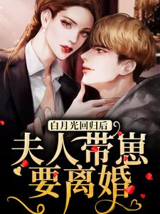 温曦厉廷玺小说在线章节免费阅读（白月光回归后，夫人带崽要离婚无弹窗无删减）