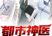 已完结小说《都市神医》在线章节阅读-贝壳文学