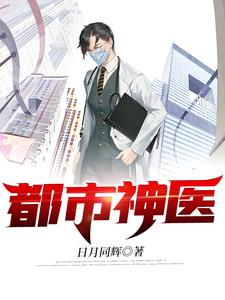 已完结小说《都市神医》在线章节阅读