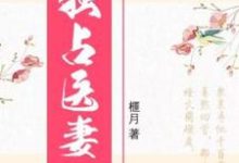 完结版《独占医妻》在线免费阅读-贝壳文学