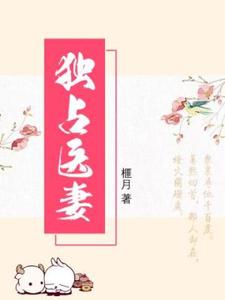 完结版《独占医妻》在线免费阅读