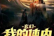 玄幻:我的体内藏仙墓小说无弹窗阅读的网站推荐-贝壳文学