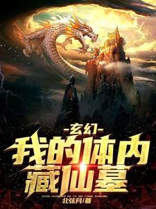 玄幻：我的体内藏仙墓小说无弹窗阅读的网站推荐