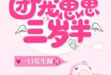 主角安蛮顾廷宵小说团宠崽崽三岁半免费阅读-贝壳文学