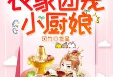 在线寻找李初九燧阳高玉的小说，农家团宠小厨娘免费阅读-贝壳文学